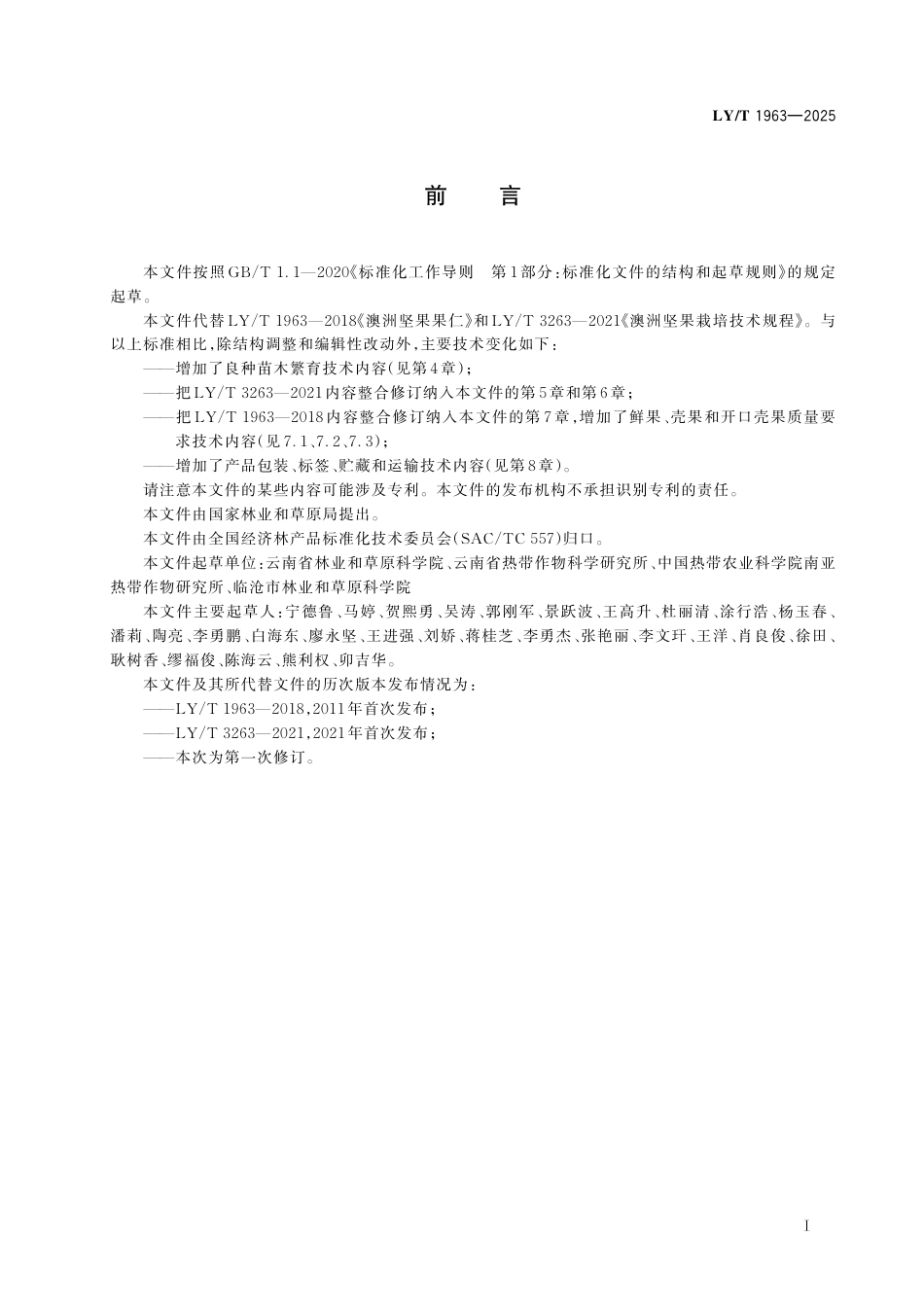 LY∕T 1963-2025 澳洲坚果栽培技术与质量要求.pdf_第3页