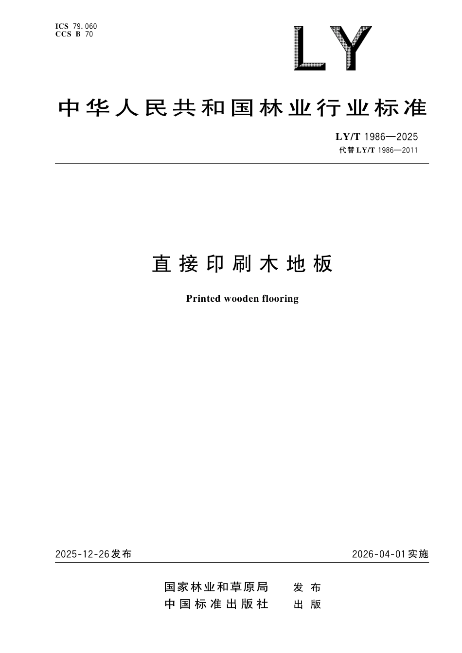 LY∕T 1986-2025 直接印刷木地板.pdf_第1页