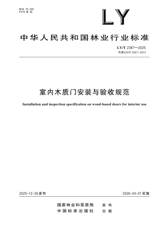 LY∕T 2387-2025 室内木质门安装与验收规范.pdf