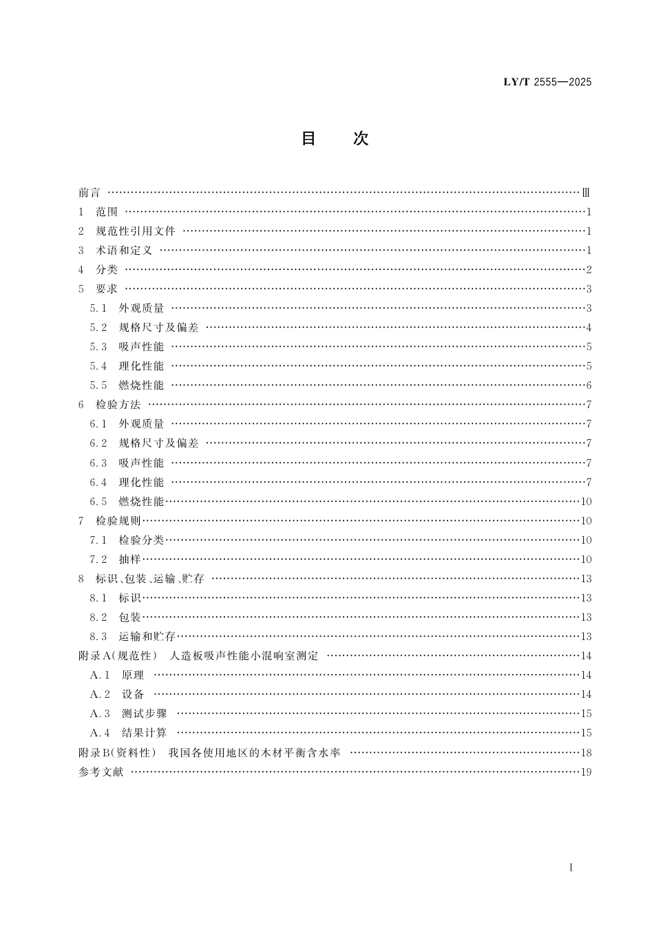 LY∕T 2555-2025 吸声人造板.pdf_第3页