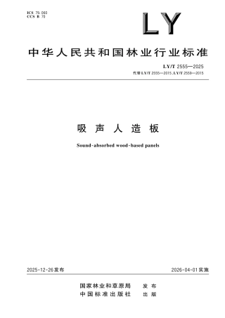 LY∕T 2555-2025 吸声人造板.pdf
