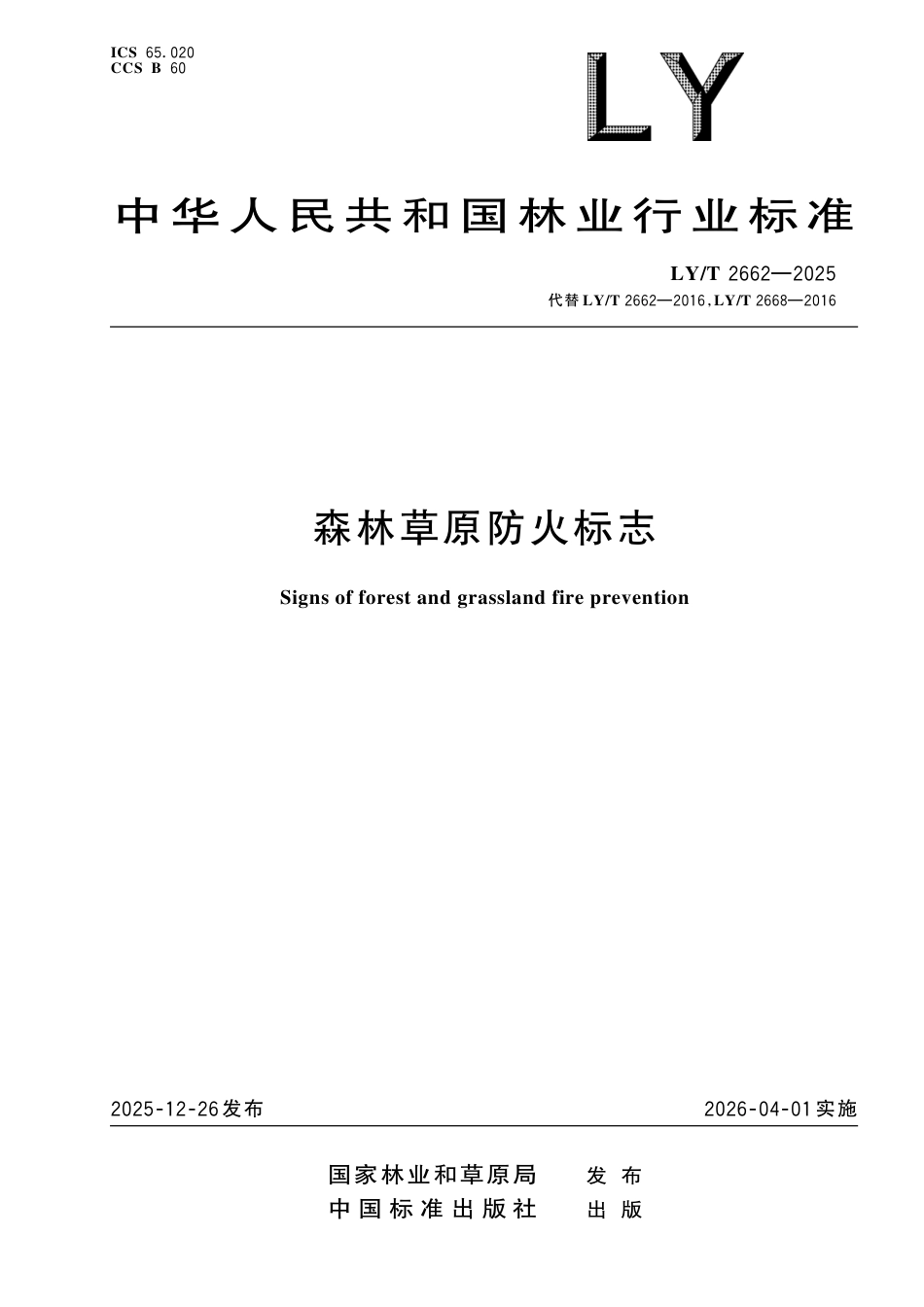 LY∕T 2662-2025 森林草原防火标志.pdf_第1页