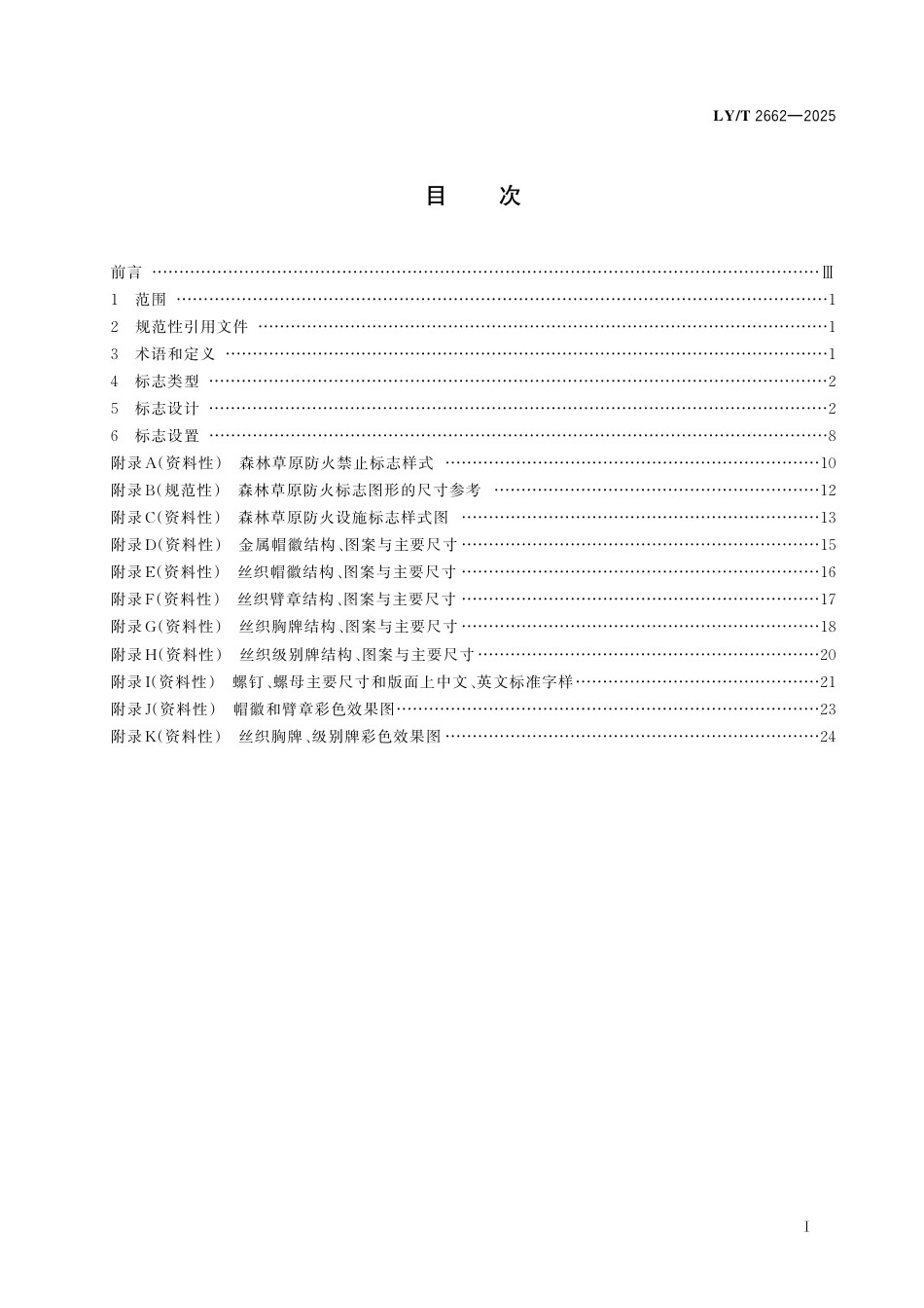 LY∕T 2662-2025 森林草原防火标志.pdf_第3页