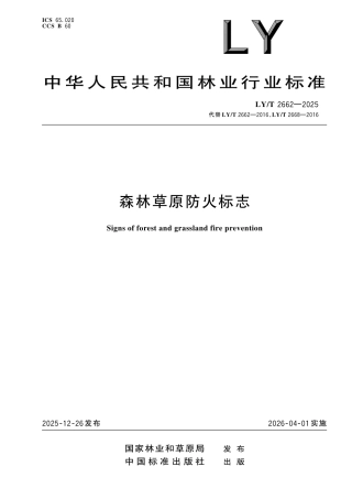 LY∕T 2662-2025 森林草原防火标志.pdf