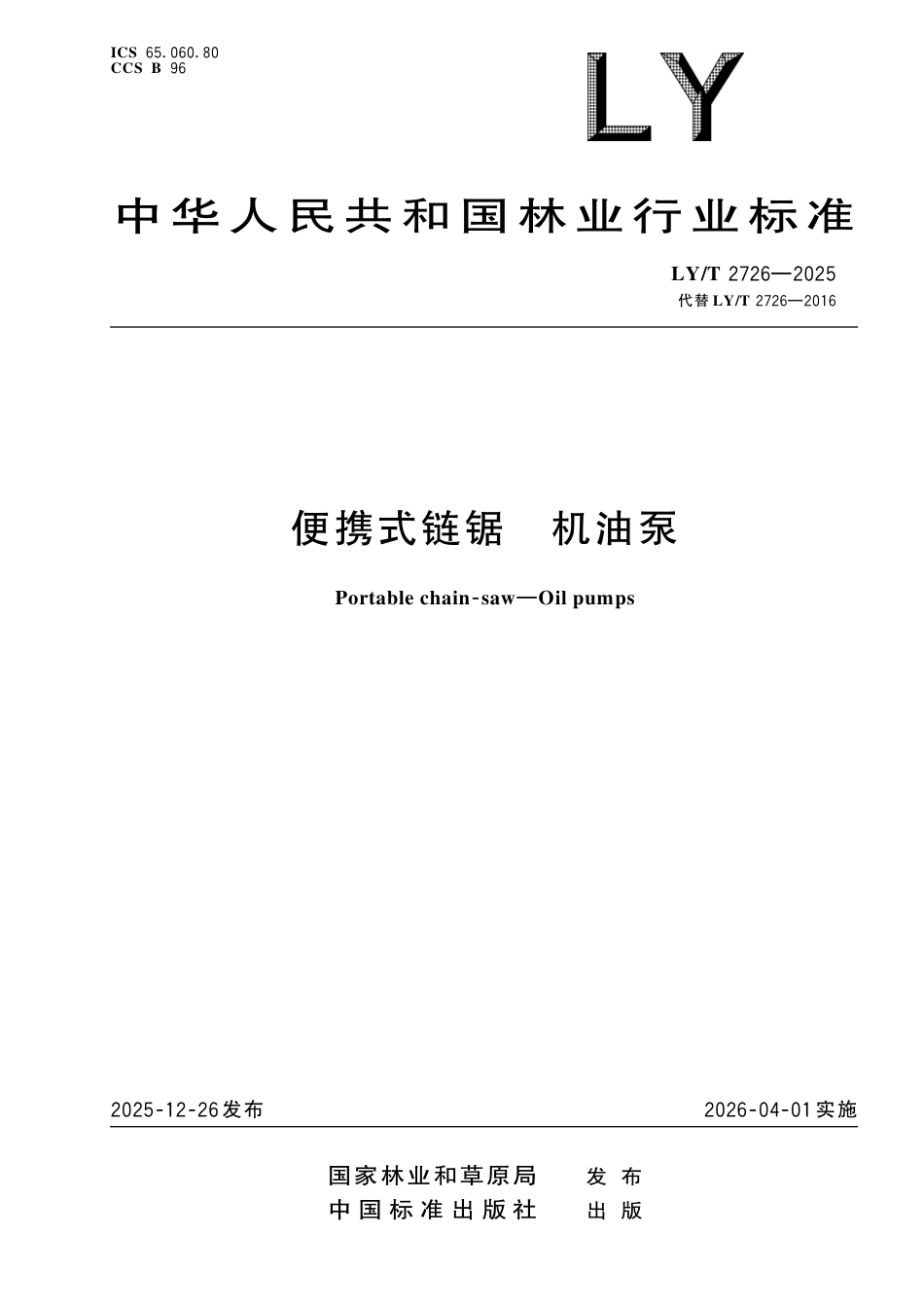 LY∕T 2726-2025 便携式链锯 机油泵.pdf_第1页