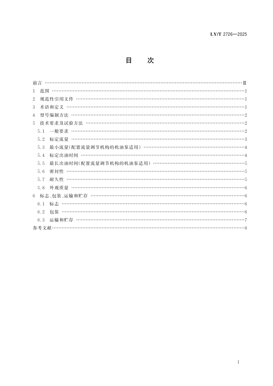 LY∕T 2726-2025 便携式链锯 机油泵.pdf_第3页