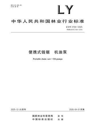 LY∕T 2726-2025 便携式链锯 机油泵.pdf