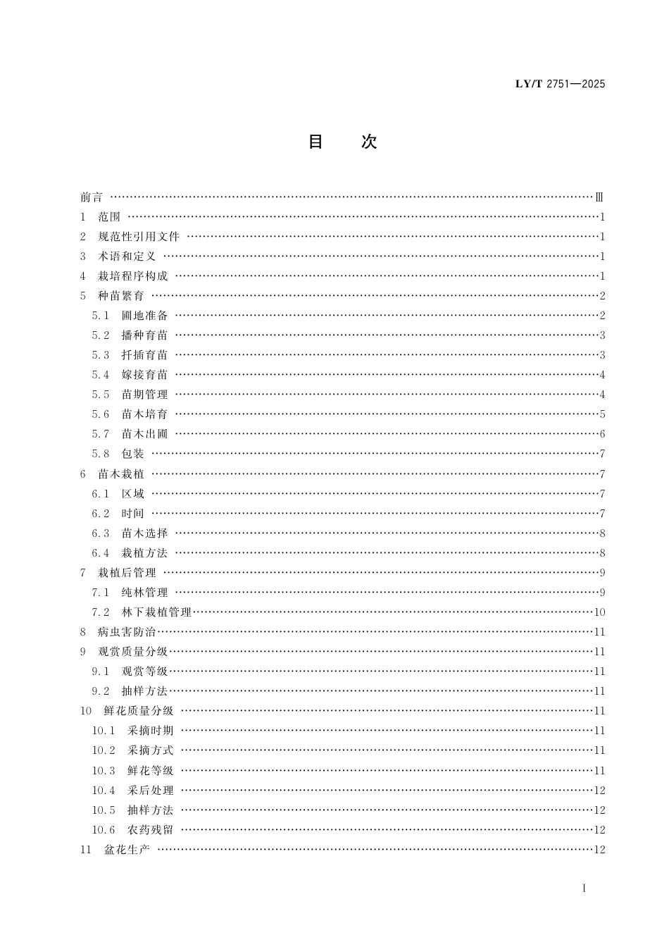 LY∕T 2751-2025 金花茶.pdf_第3页