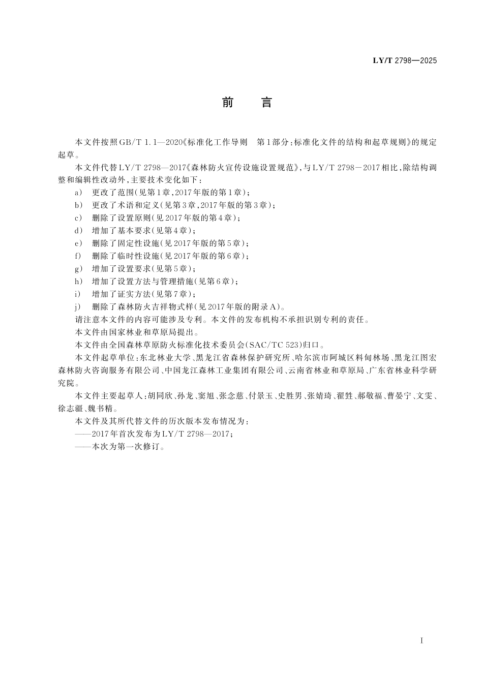 LY∕T 2798-2025 森林草原防火宣传设施设置规范.pdf_第3页