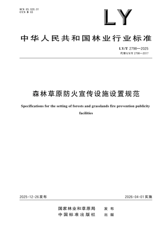 LY∕T 2798-2025 森林草原防火宣传设施设置规范.pdf