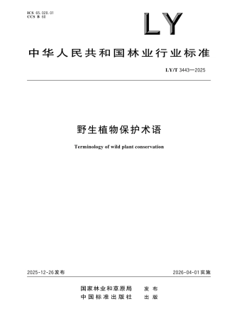 LY∕T 3443-2025 野生植物保护术语.pdf
