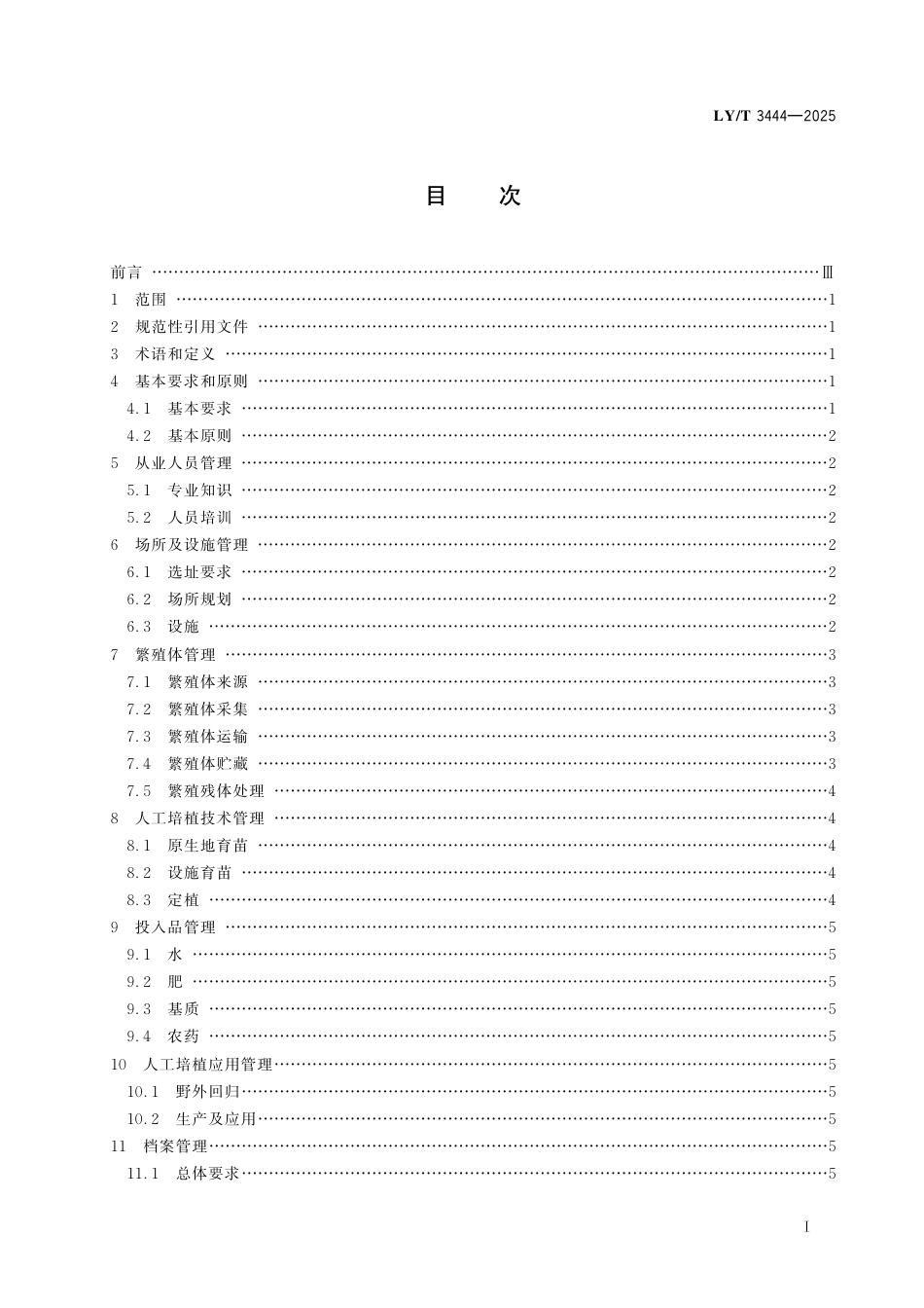 LY∕T 3444-2025 濒危野生植物人工培植管理规范.pdf_第3页