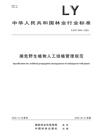 LY∕T 3444-2025 濒危野生植物人工培植管理规范.pdf