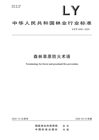 LY∕T 3445-2025 森林草原防火术语.pdf