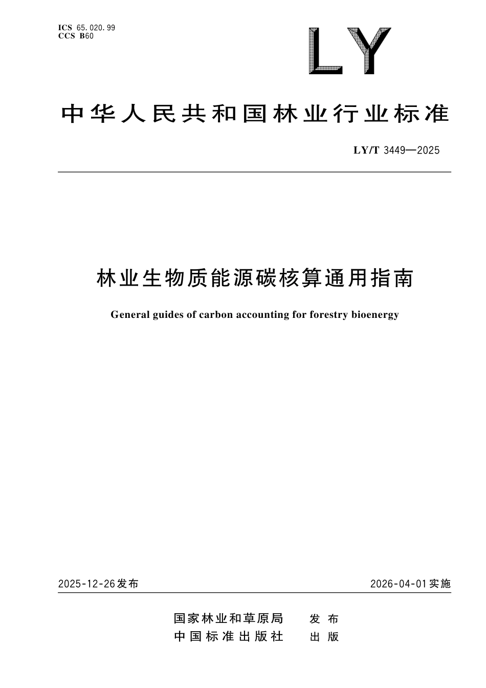 LY∕T 3449-2025 林业生物质能源碳核算通用指南.pdf_第1页