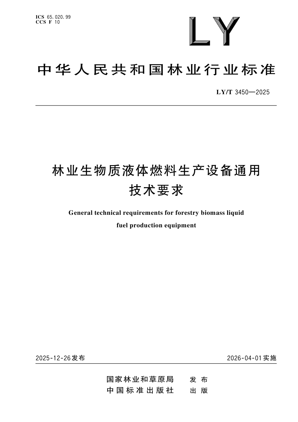 LY∕T 3450-2025 林业生物质液体燃料生产设备通用技术要求.pdf_第1页