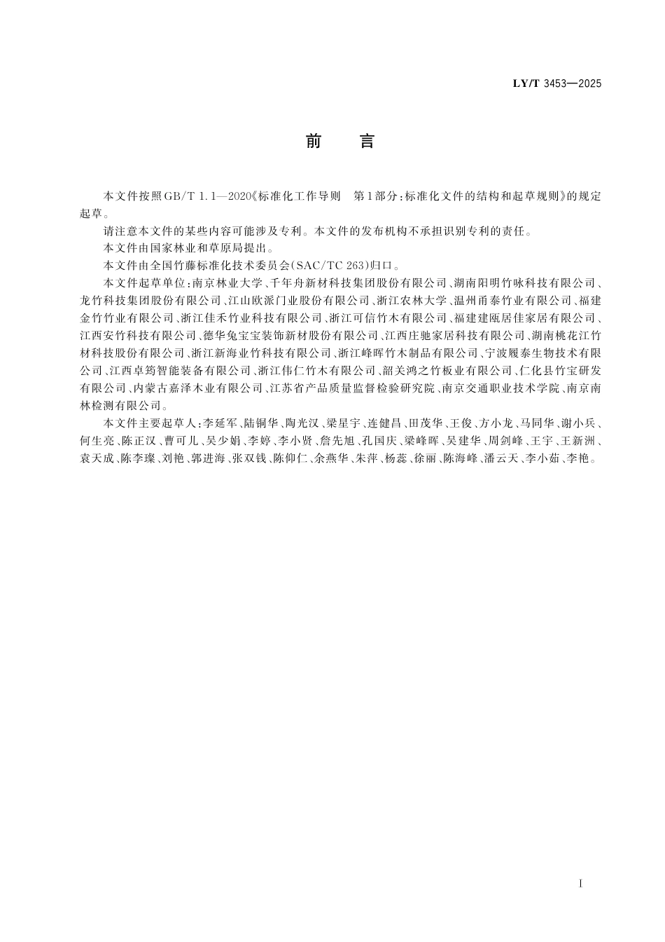 LY∕T 3453-2025 汽车车厢底板用竹集成材.pdf_第3页