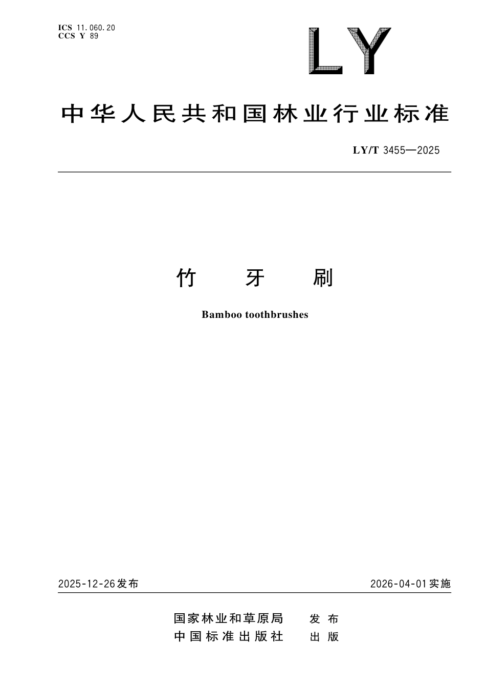 LY∕T 3455-2025 竹牙刷.pdf_第1页