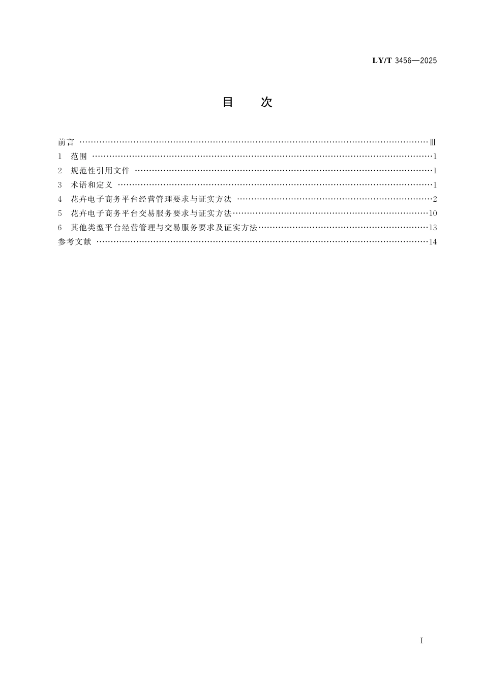 LY∕T 3456-2025 花卉电子商务交易服务规范.pdf_第3页