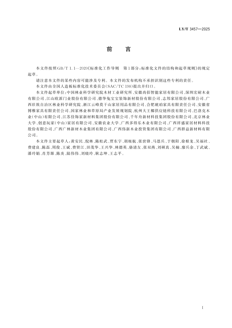 LY∕T 3457-2025 人造板制品售后服务规范.pdf_第3页