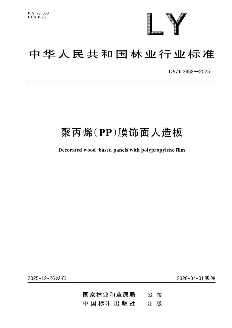 LY∕T 3458-2025 聚丙烯（PP）膜饰面人造板.pdf_第1页