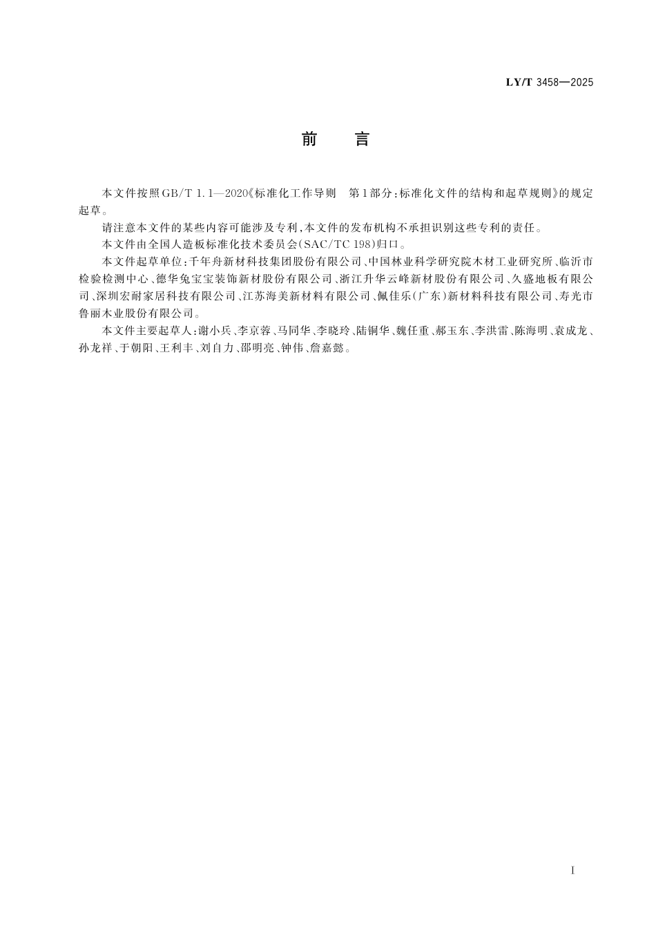 LY∕T 3458-2025 聚丙烯（PP）膜饰面人造板.pdf_第3页