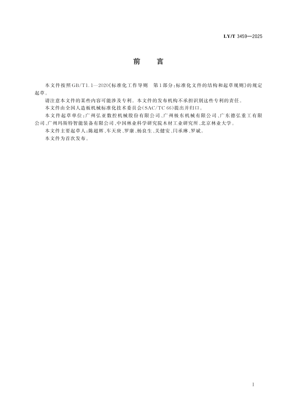 LY∕T 3459-2025 板式家具机械 安全通则.pdf_第3页