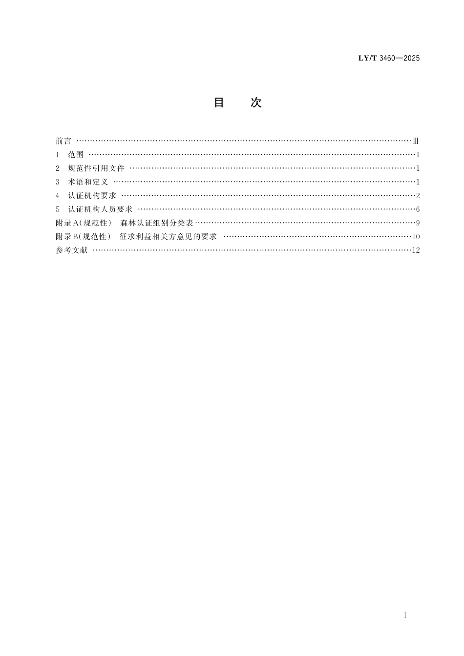 LY∕T 3460-2025 中国森林认证机构和人员通用要求.pdf_第3页