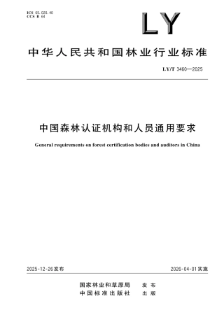 LY∕T 3460-2025 中国森林认证机构和人员通用要求.pdf