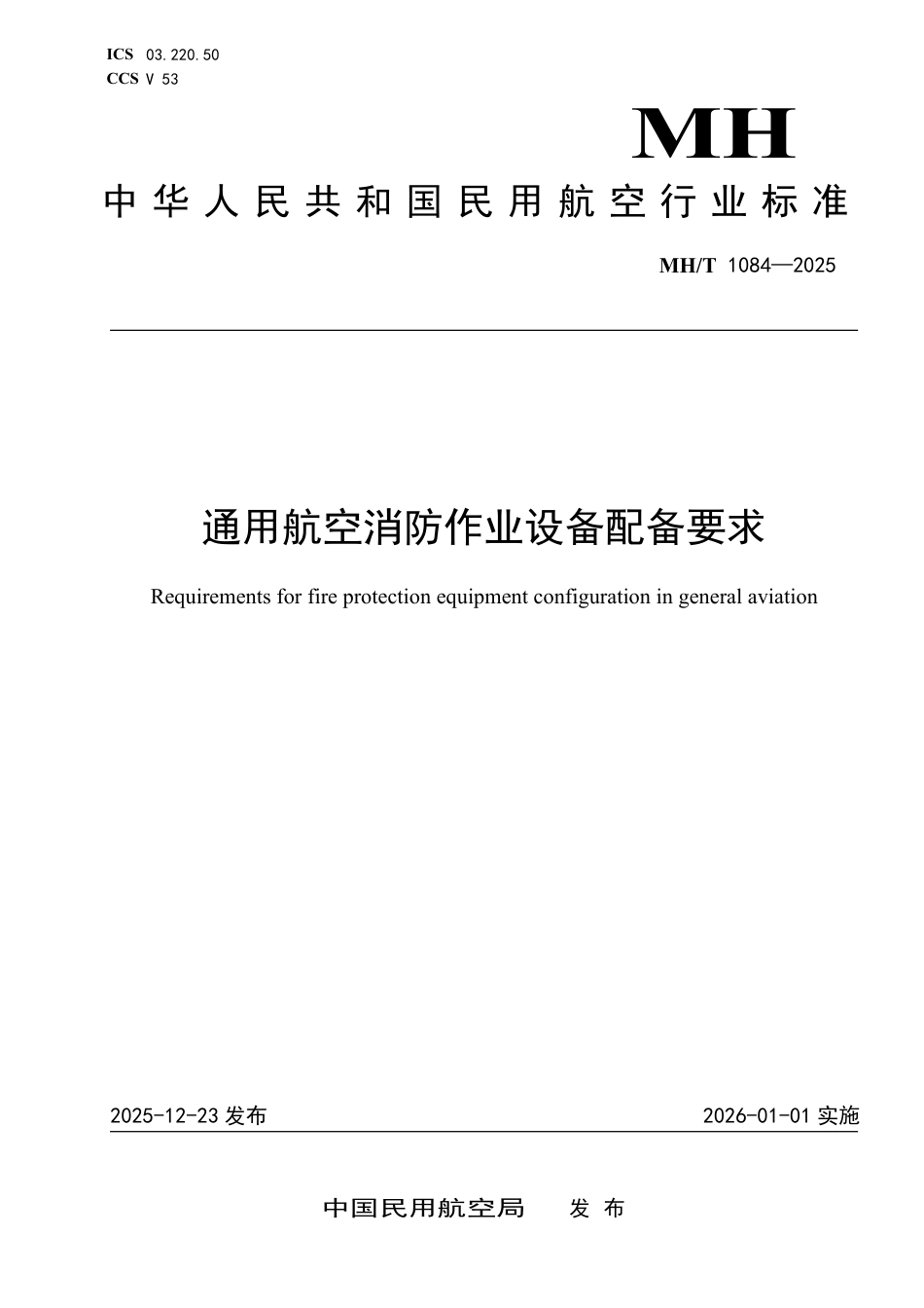 MH∕T 1084-2025 通用航空消防作业设备配备要求.pdf_第1页