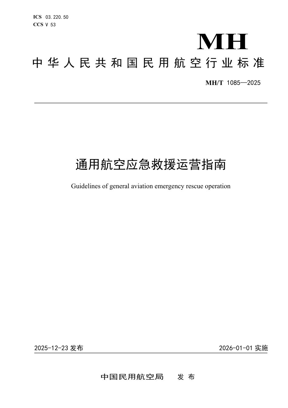 MH∕T 1085-2025 通用航空应急救援运营指南.pdf_第1页
