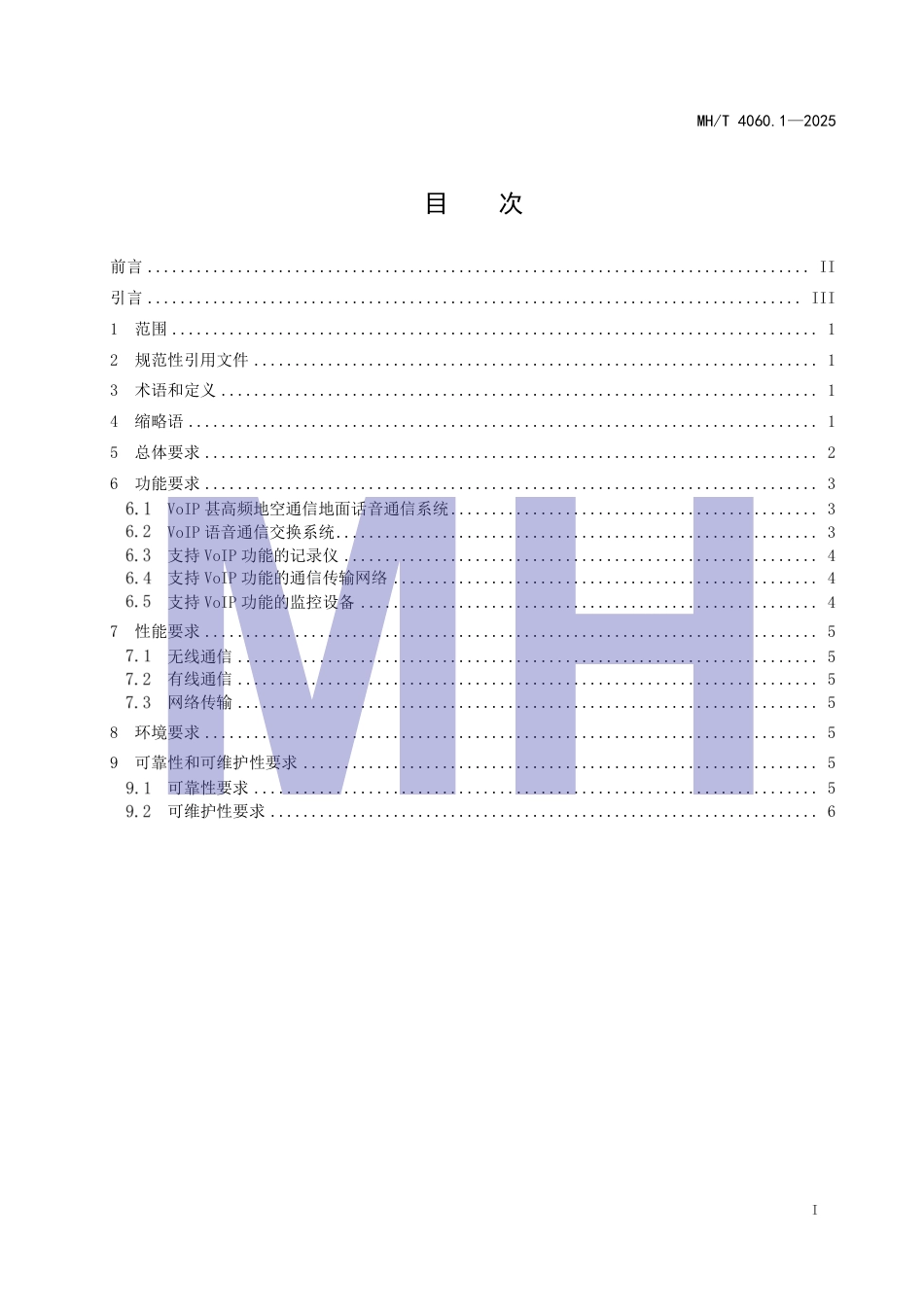 MH∕T 4060.1-2025 民用航空VoIP语音通信技术规范 第1部分：通用技术要求.pdf_第3页