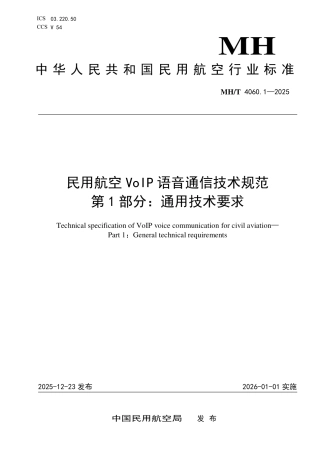 MH∕T 4060.1-2025 民用航空VoIP语音通信技术规范 第1部分：通用技术要求.pdf