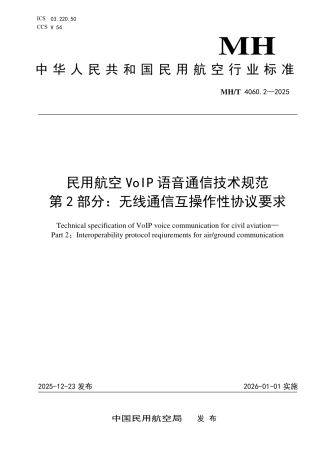 MH∕T 4060.2-2025 民用航空VoIP语音通信技术规范 第2部分：无线通信互操作性协议要求.pdf