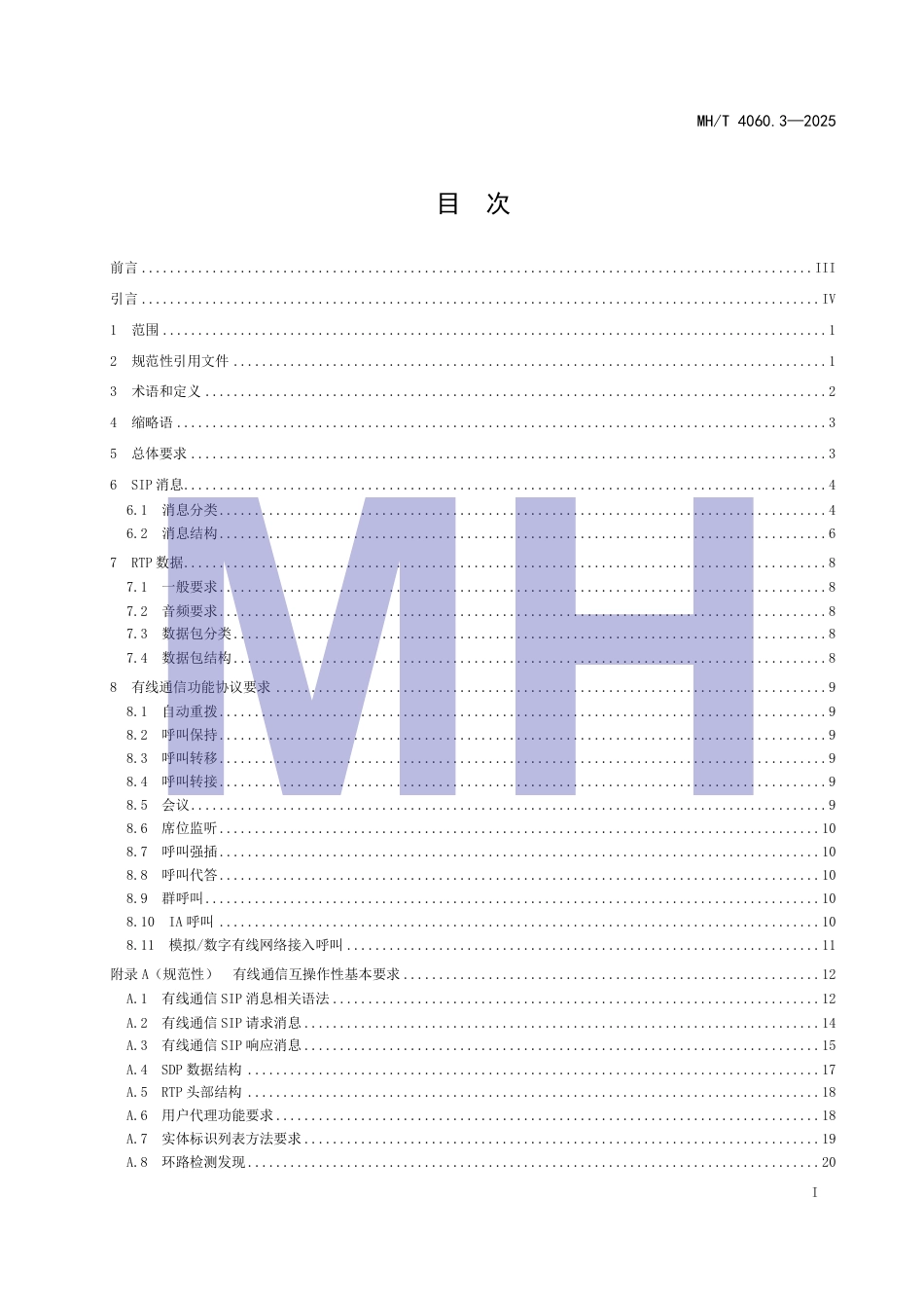 MH∕T 4060.3-2025 民用航空VoIP语音通信技术规范 第3部分：有线通信互操作性协议要求.pdf_第3页