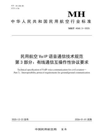 MH∕T 4060.3-2025 民用航空VoIP语音通信技术规范 第3部分：有线通信互操作性协议要求.pdf