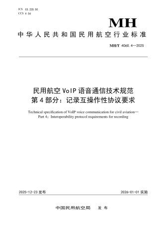 MH∕T 4060.4-2025 民用航空VoIP语音通信技术规范 第4部分：记录互操作性协议要求.pdf