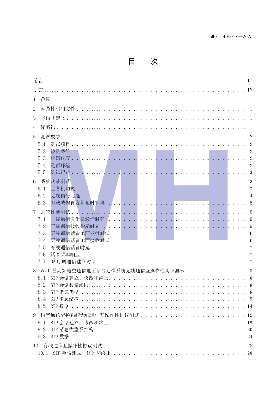 MH∕T 4060.7-2025 民用航空VoIP语音通信技术规范 第7部分：测试方法.pdf_第3页