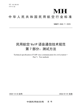 MH∕T 4060.7-2025 民用航空VoIP语音通信技术规范 第7部分：测试方法.pdf