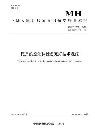 MH∕T 6002-2025 民用航空油料设备完好技术规范.pdf