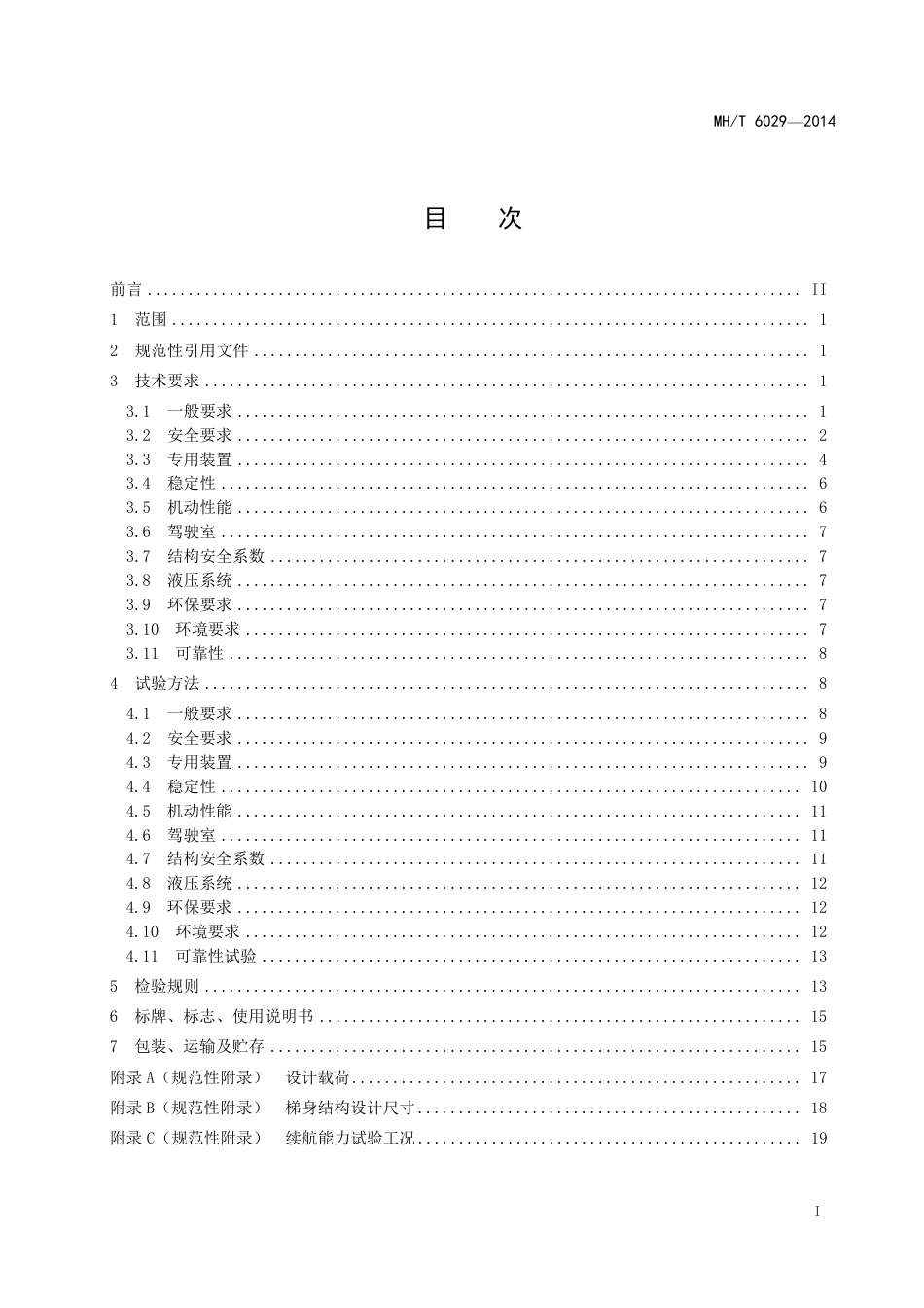 MH∕T 6029-2014 旅客登机梯 含2017、2024年和2025年修改单.pdf_第3页
