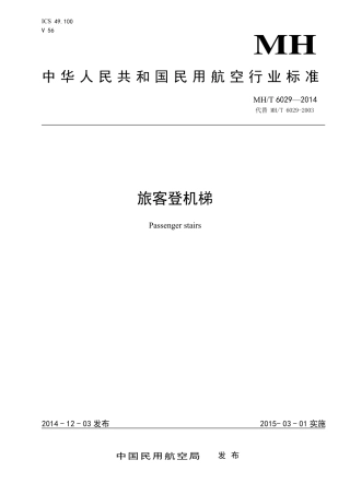 MH∕T 6029-2014 旅客登机梯 含2017、2024年和2025年修改单.pdf