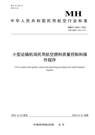 MH∕T 6044-2025 小型运输机场民用航空燃料质量控制和操作程序.pdf