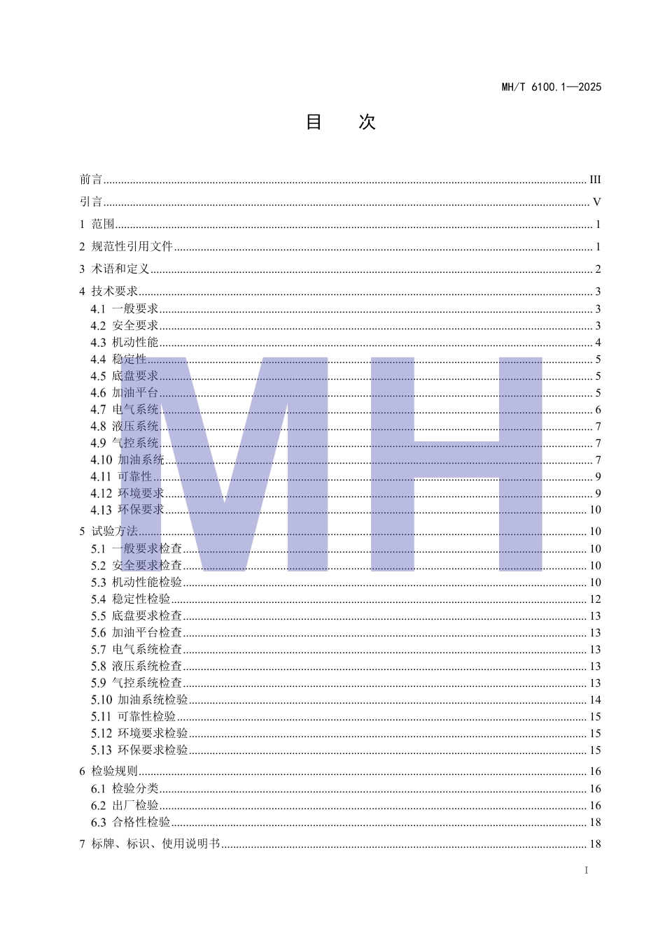MH∕T 6100.1-2025 飞机加油设备 第1部分：管线加油设备.pdf_第3页