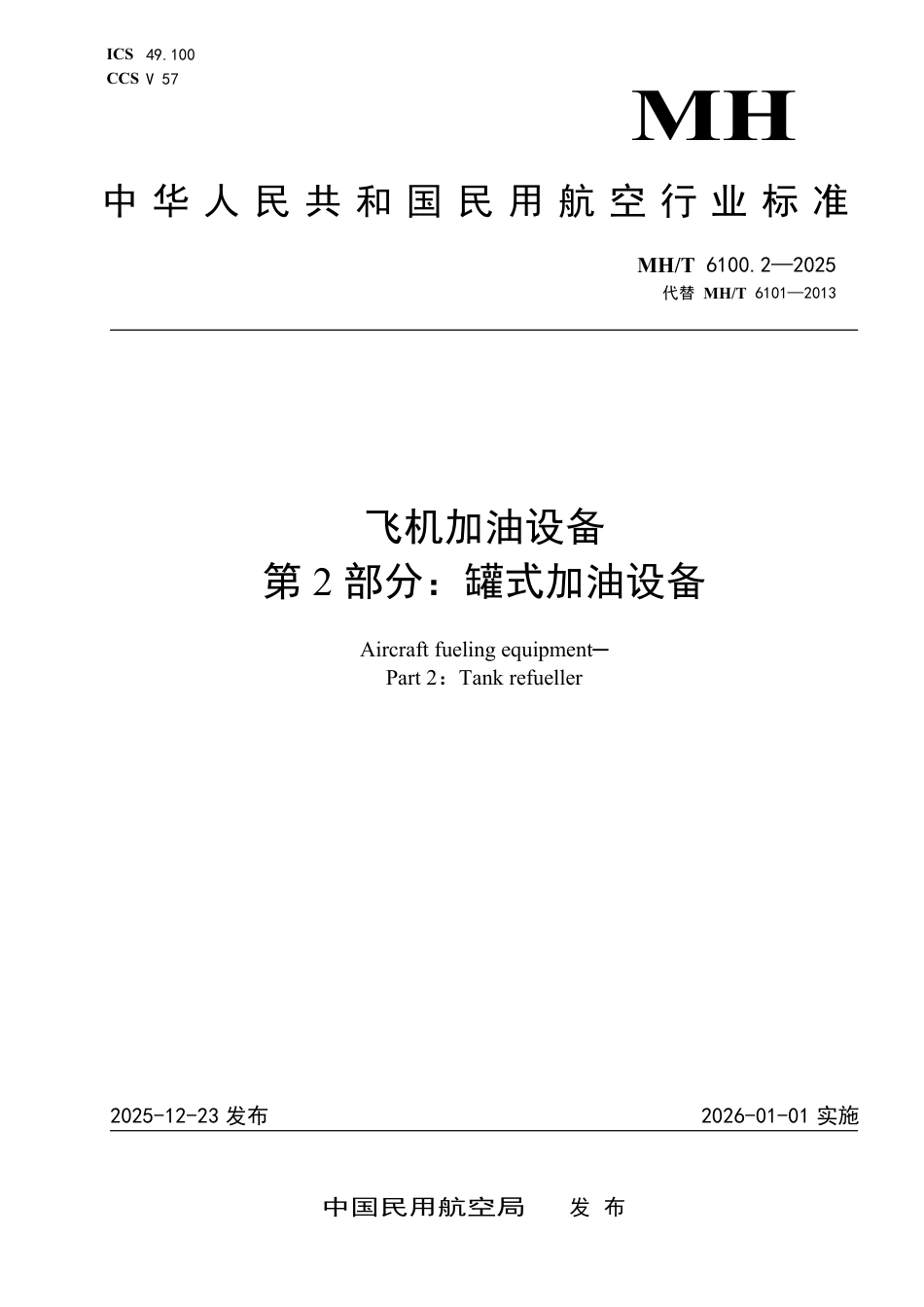 MH∕T 6100.2-2025 飞机加油设备 第2部分：罐式加油设备.pdf_第1页