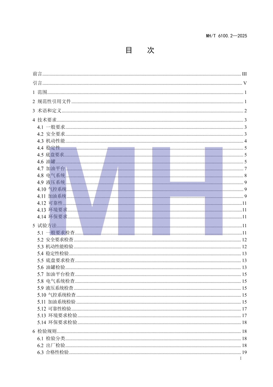 MH∕T 6100.2-2025 飞机加油设备 第2部分：罐式加油设备.pdf_第3页