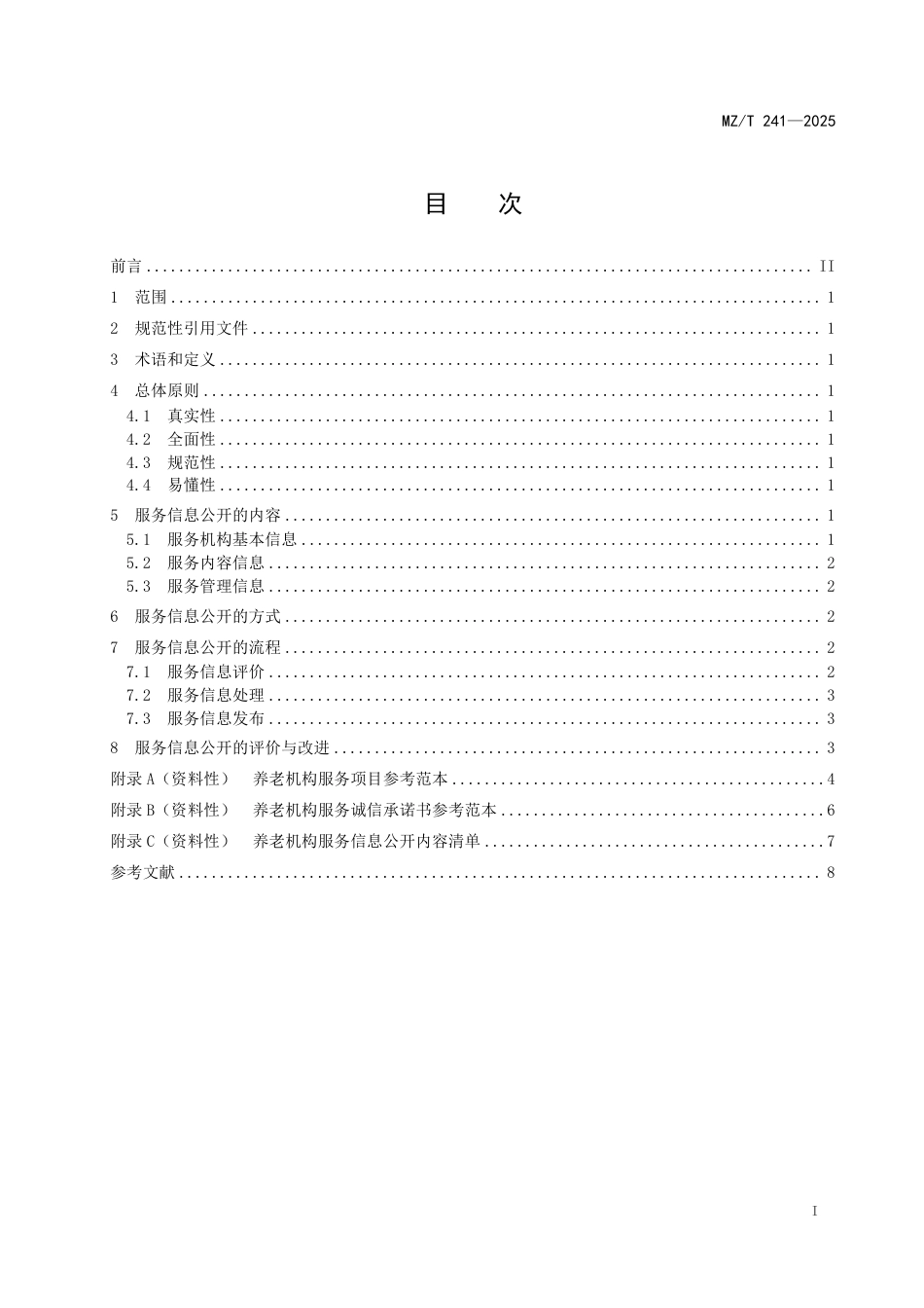 MZ∕T 241-2025 养老机构服务信息公开指南.pdf_第2页