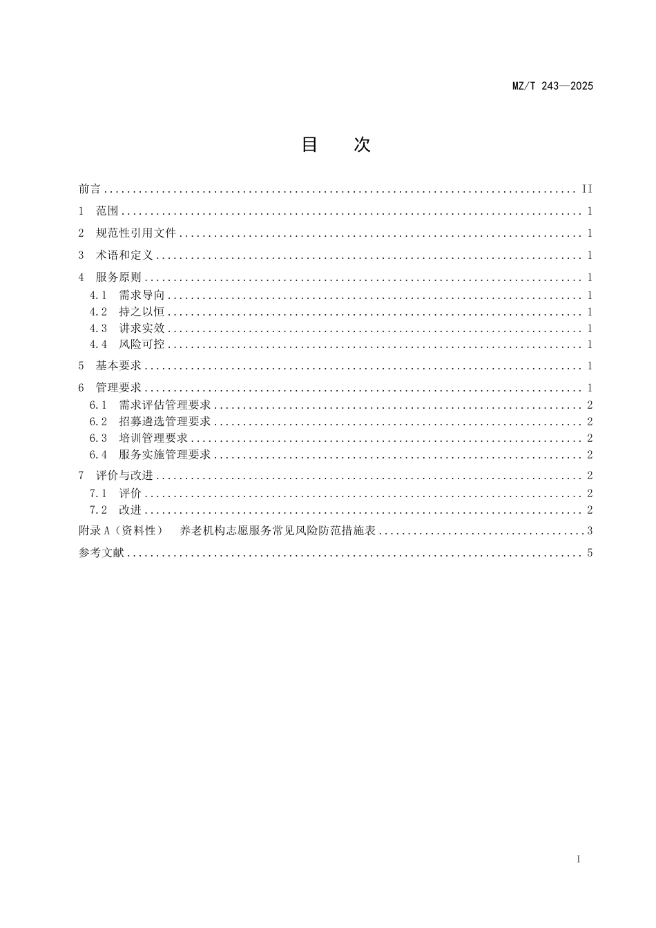 MZ∕T 243-2025 养老机构志愿服务管理规范.pdf_第2页