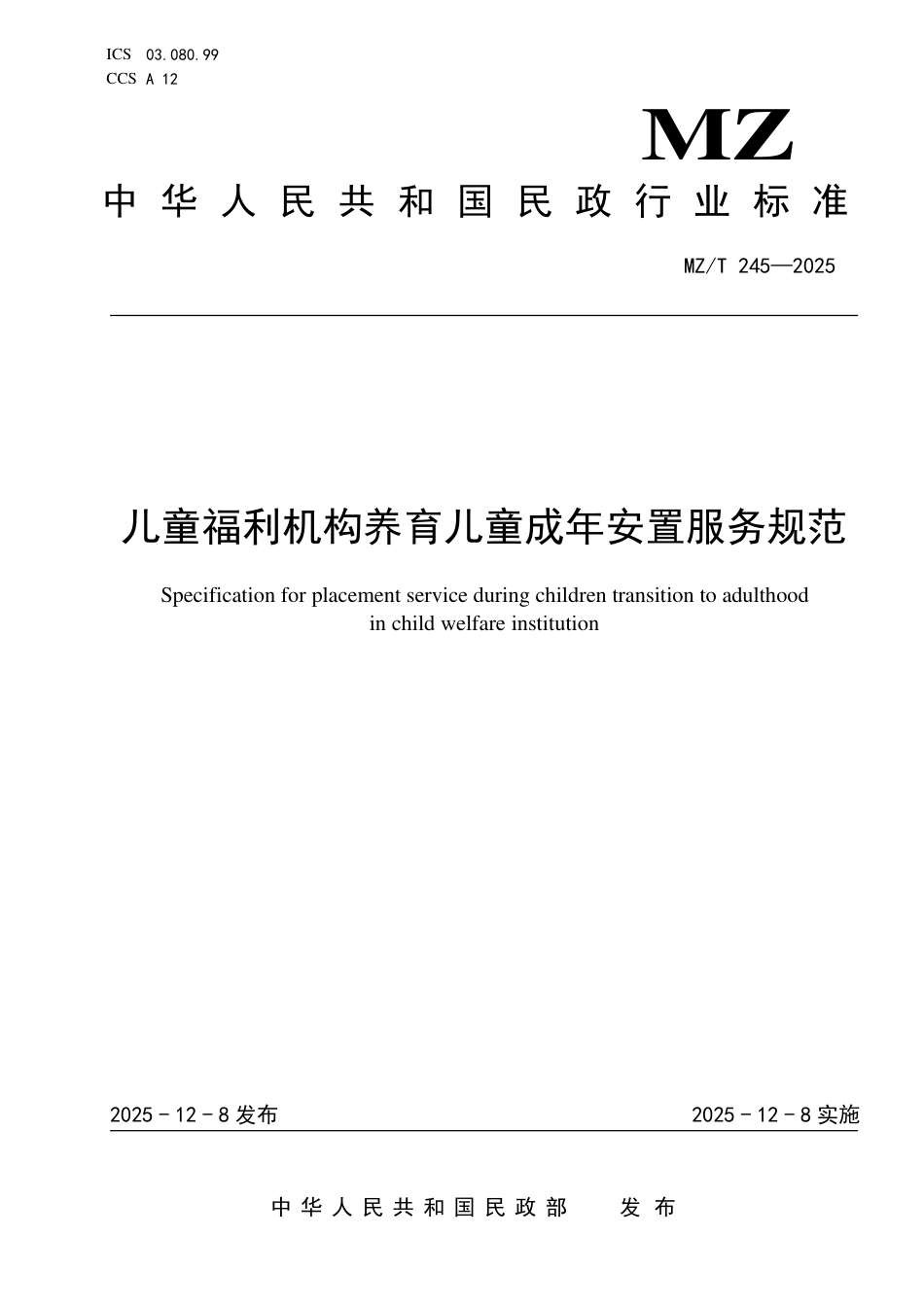 MZ∕T 245-2025 儿童福利机构养育儿童成年安置服务规范.pdf_第1页