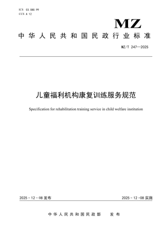 MZ∕T 247-2025 儿童福利机构康复训练服务规范.pdf